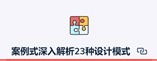 案例式深入解析23种设计模式