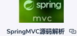 springmvc源码解析